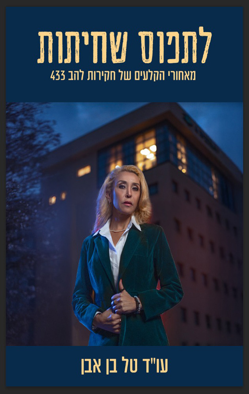 לתפוס שחיתות