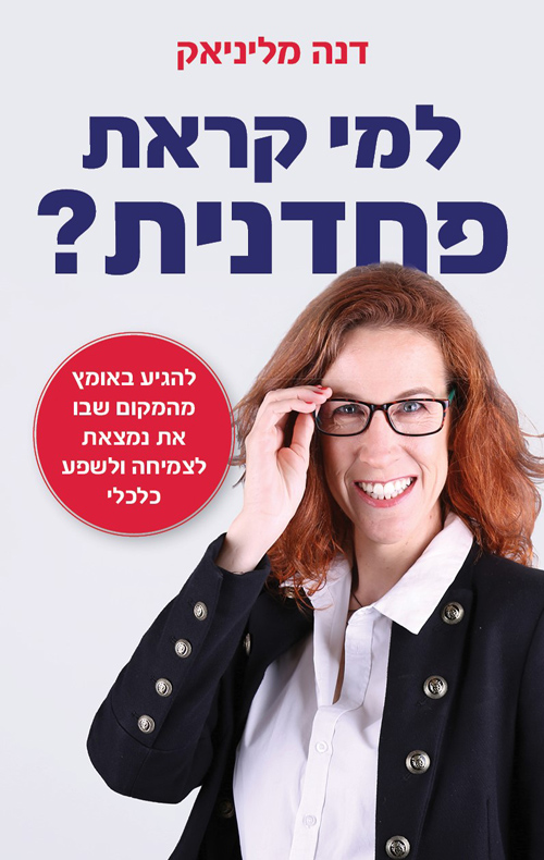 למי קראת פחדנית