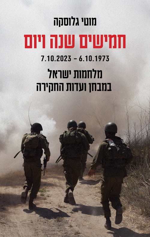 חמישים שנה ויום / מוטי גלוסקה