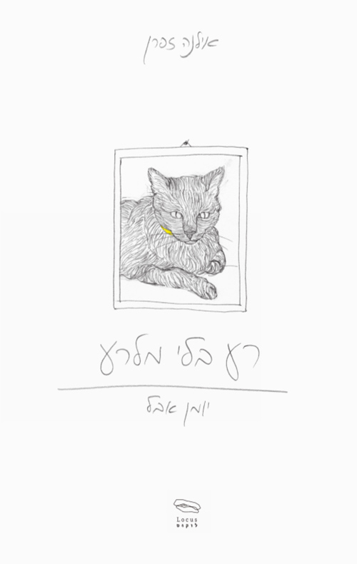 רע בלי מלרע / אילנה זפרן