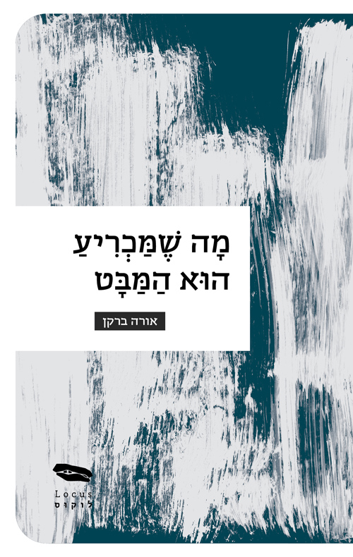 מה שמכריע הוא המבט