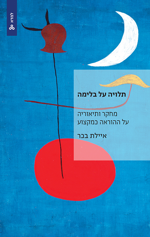 תלויה על בלימה / איילת בכר