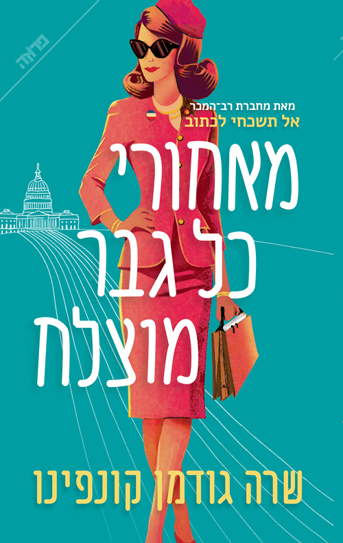 מאחורי כל גבר מוצלח