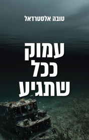 אודאלן 3 - עמוק ככל שתגיע