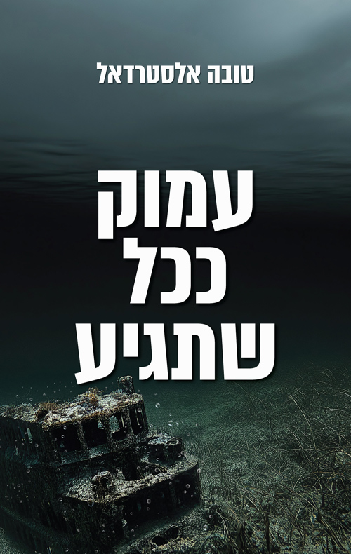עמוק ככל שתגיע / טובה אלסטרדאל
