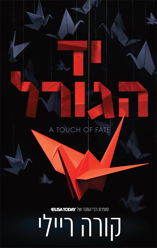 יד הגורל / קורה ריילי