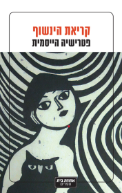 קריאת הינשוף
