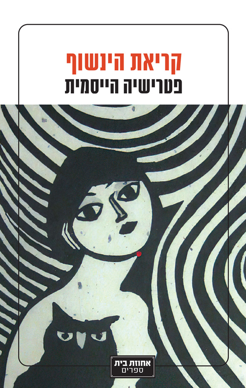 קריאת הינשוף / פטרישיה הייסמית'