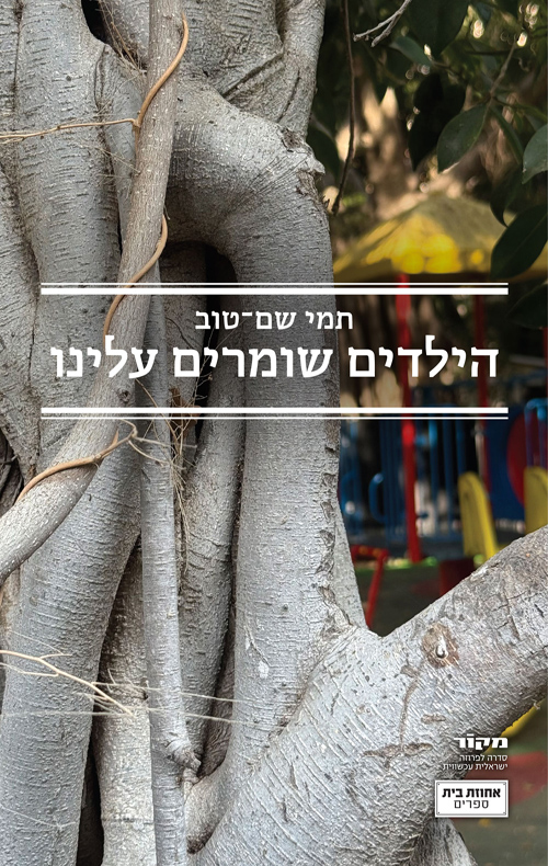 הילדים שומרים עלינו / תמי שם־טוב