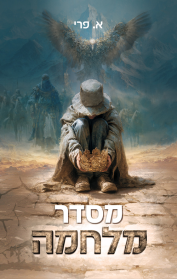 מסדר מלחמה