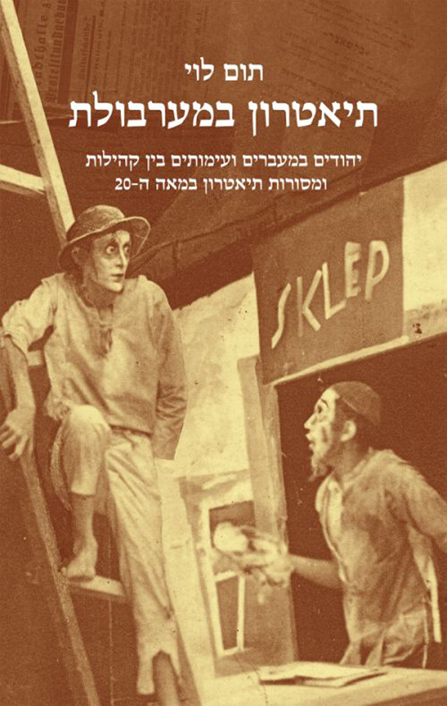 תיאטרון במערבולת