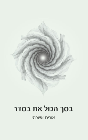 בסך הכול את בסדר