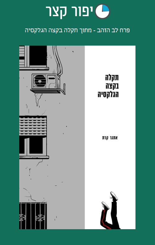 פרח לב הזהב - מתוך תקלה בקצה הגלקסיה