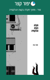 טוד - מתוך תקלה בקצה הגלקסיה