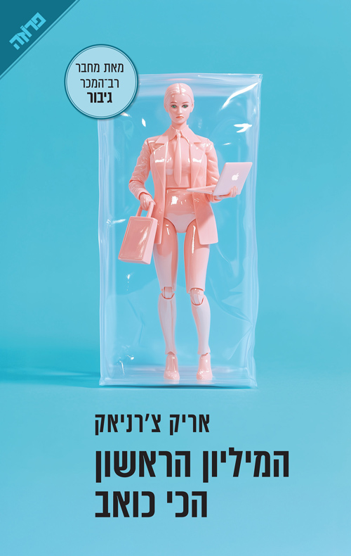המיליון הראשון הכי כואב
