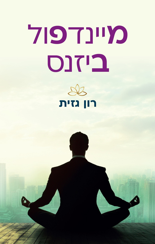 מיינדפול ביזנס