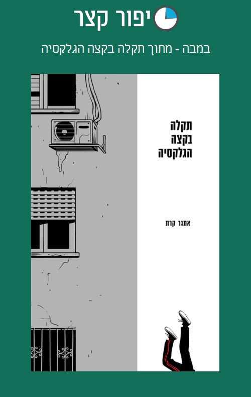 במבה - מתוך תקלה בקצה הגלקסיה