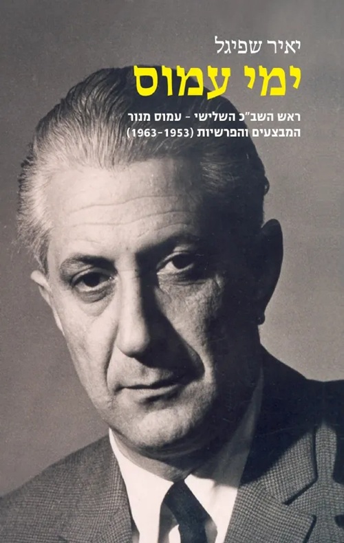 ימי עמוס