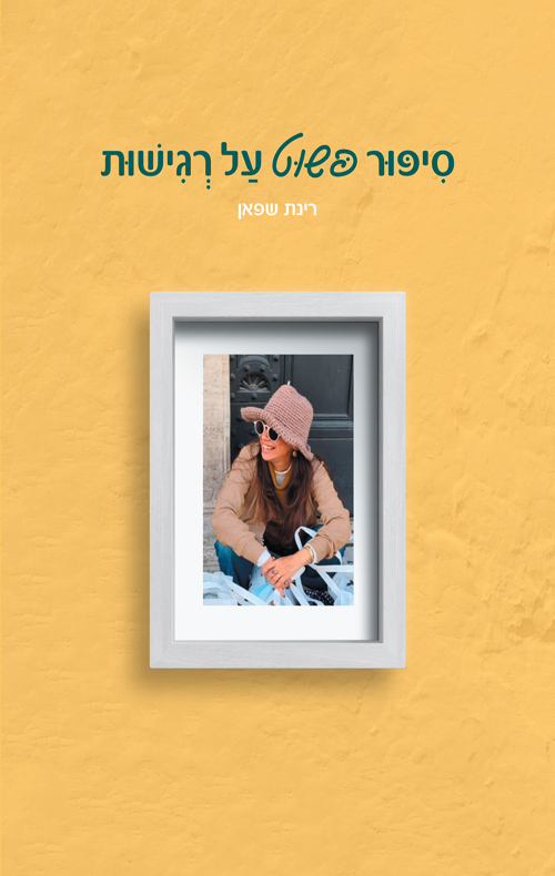 סיפור פשוט על רגישות