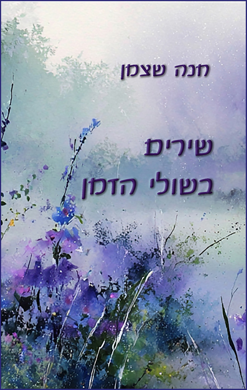 שירים בשולי הזמן