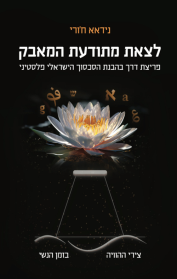 לצאת מתודעת המאבק- פריצת דרך בהבנת הסכסוך הישראלי פלסטיני