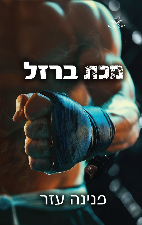 הלוחמים 2 - מכת ברזל