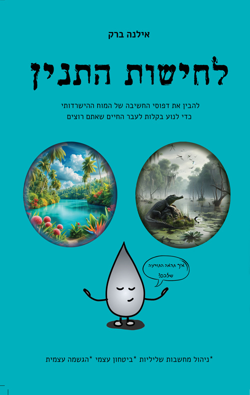 לחישות התנין