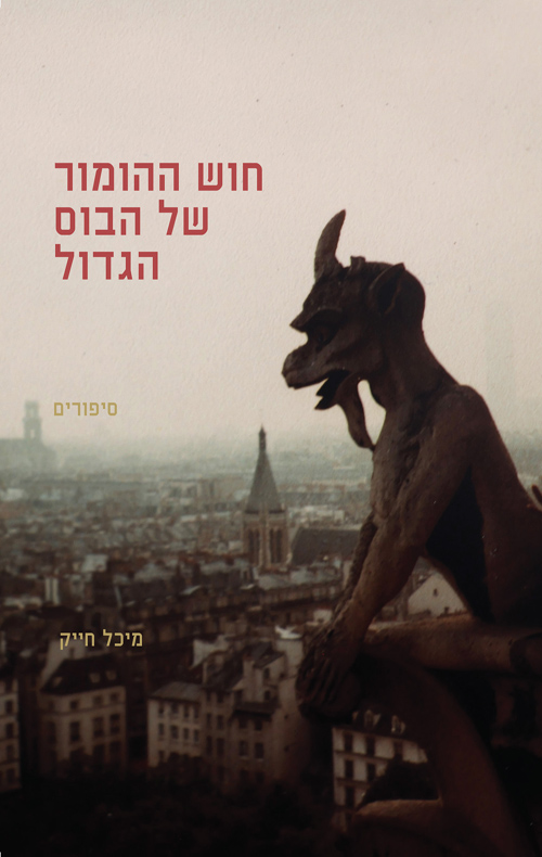 חוש ההומור של הבוס הגדול