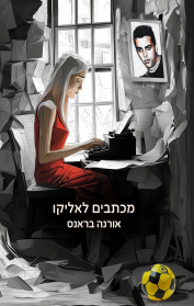 מכתבים לאליקו