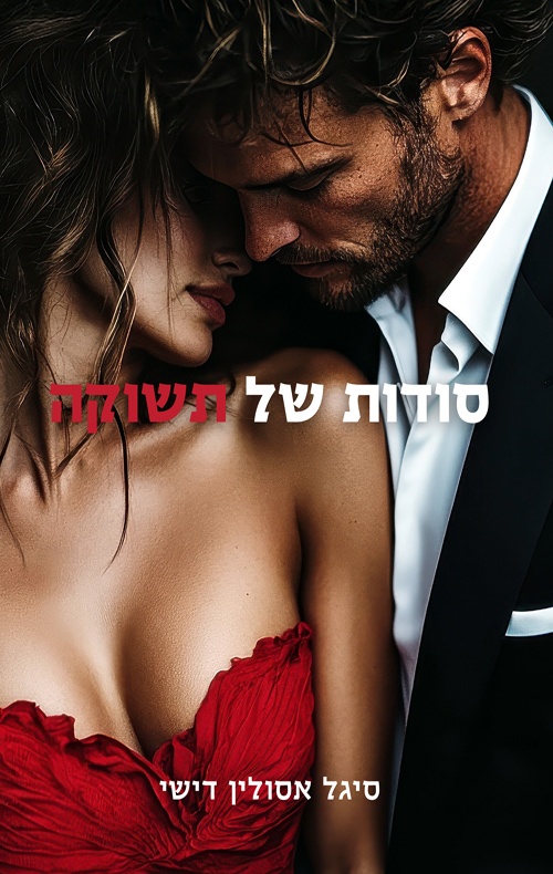 סודות של תשוקה