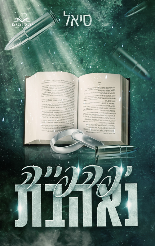 יפהפיות המאפיה 3 - יפהפייה נאהבת