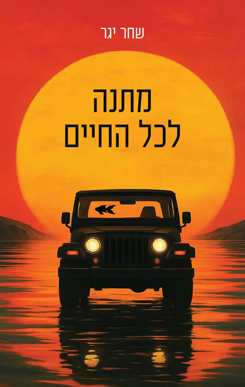 מתנה לכל החיים