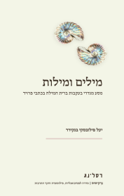 מילים ומילות