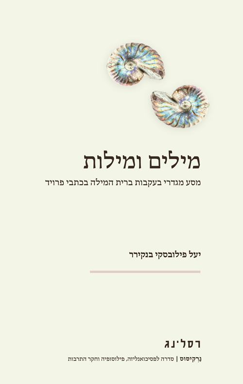 מילים ומילות / יעל פילובסקי בנקירר