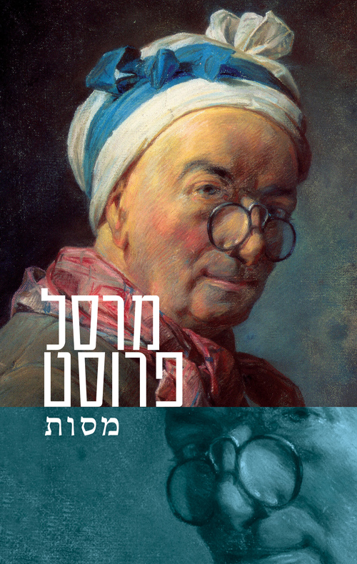 מסות / מרסל פרוסט