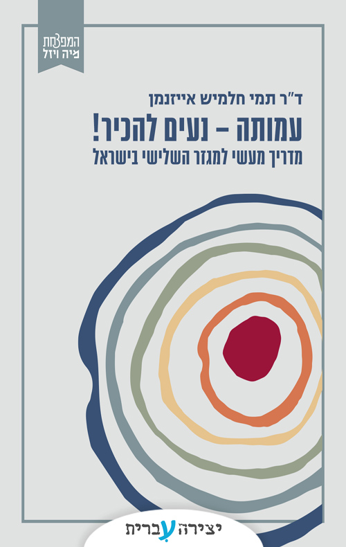 עמותה - נעים להכיר!