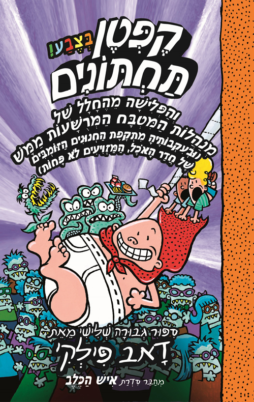 קפטן תחתונים בצבע! 3 - והפלישה מהחלל של מנהלות המטבח