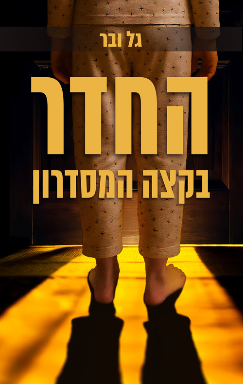 החדר בקצה המסדרון / גל ובר
