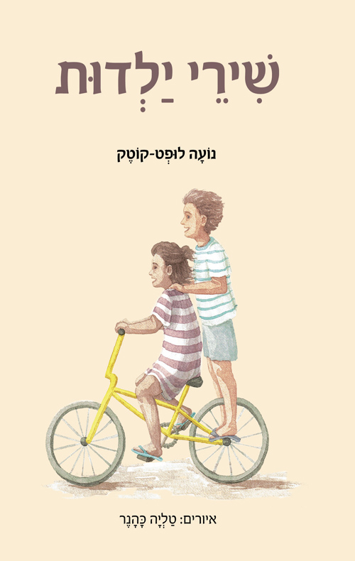 שירי ילדות