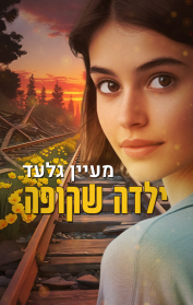 ילדה שקופה