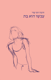 עכשיו הוא בת