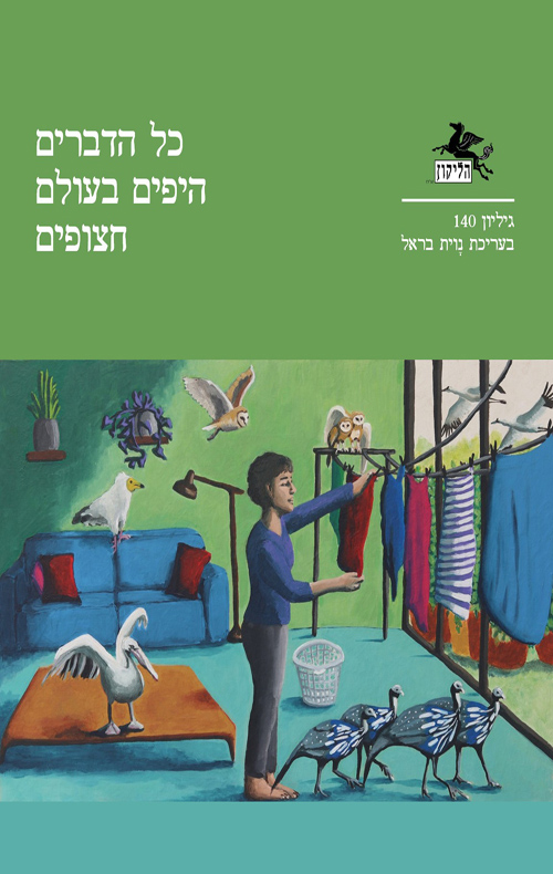 הליקון 140 - כל הדברים היפים בעולם חצופים