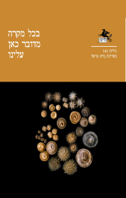 הליקון 141 - בכל מקרה מדובר כאן עלינו