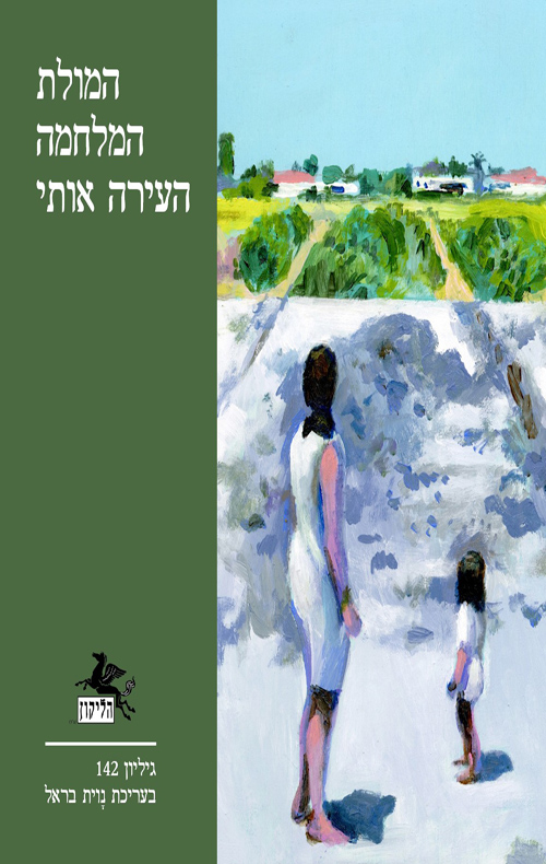 הליקון 142 - המולת המלחמה העירה אותי