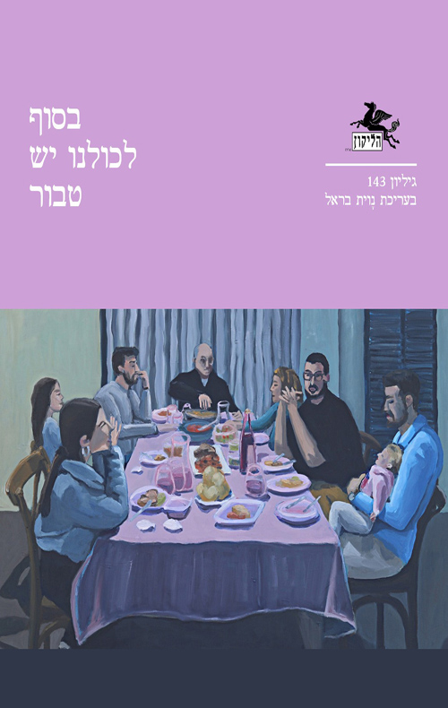 הליקון 143 - בסוף לכולנו יש טבור