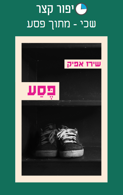 שכי - מתוך פסע