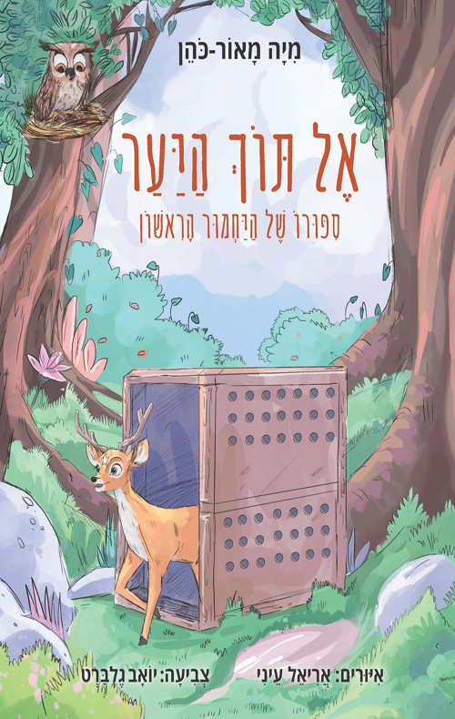 אל תוך היער