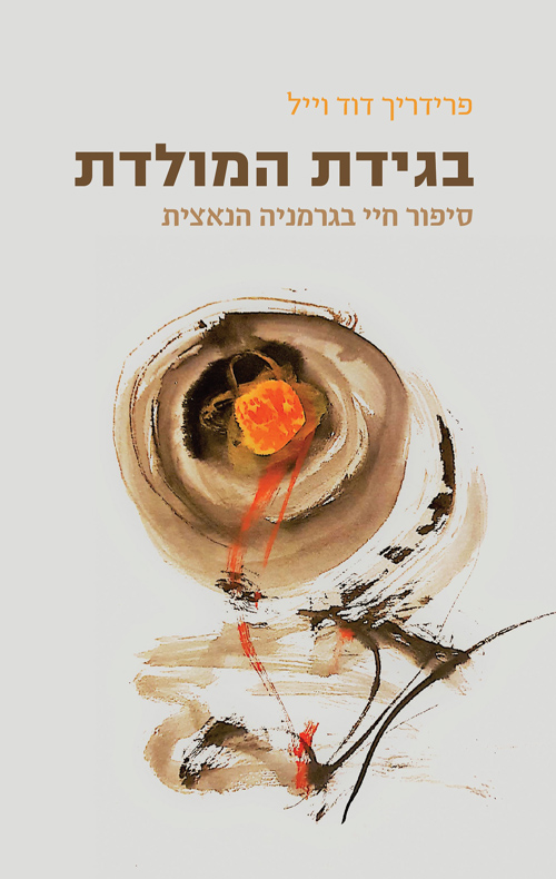 בגידת המולדת / פרידריך דוד וייל