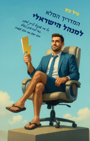 המדריך המלא למנהל הישראלי