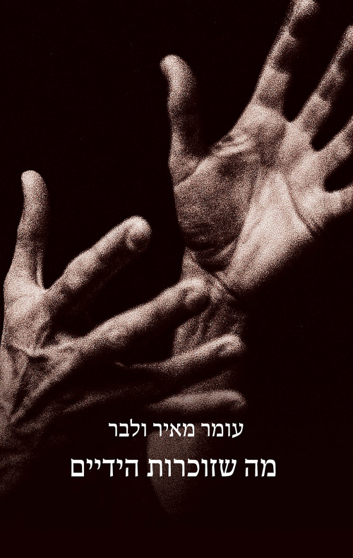 מה שזוכרות הידיים